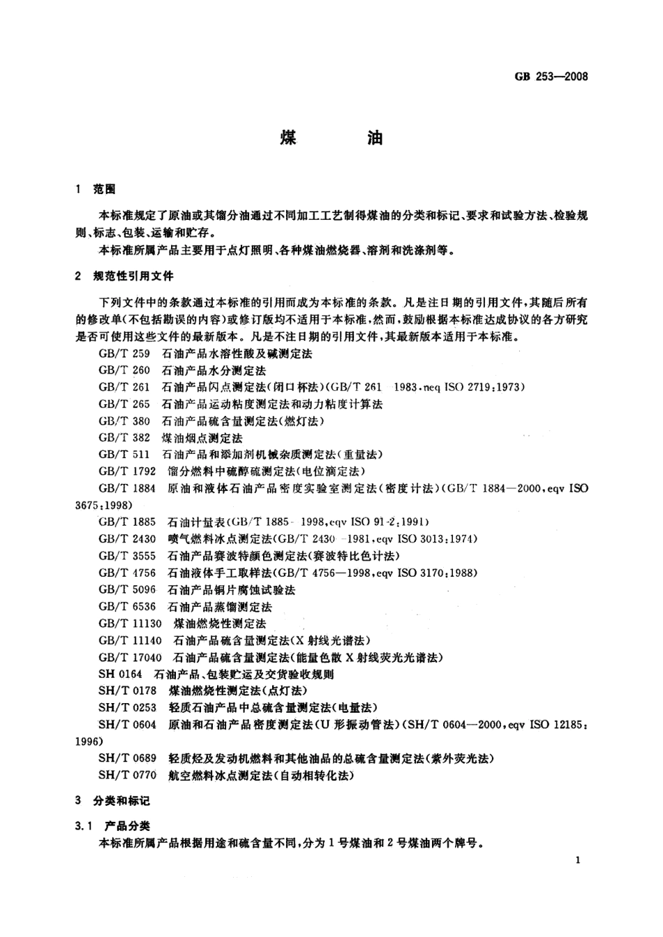 GB 253-2008 煤油.pdf_第3页