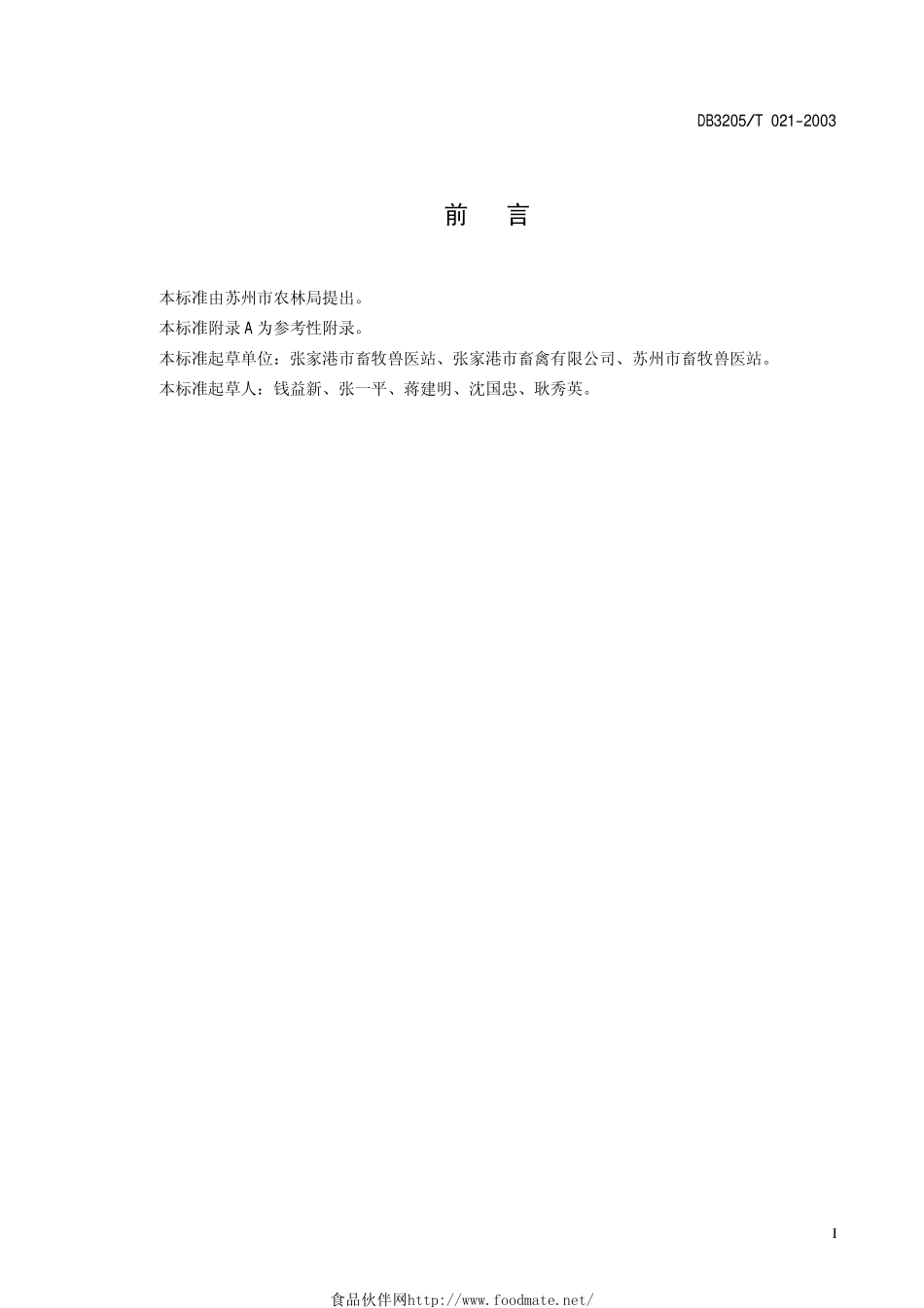 DB3205T 021-2003 无公害农产品 鹿苑鸡生产技术规程.pdf_第2页