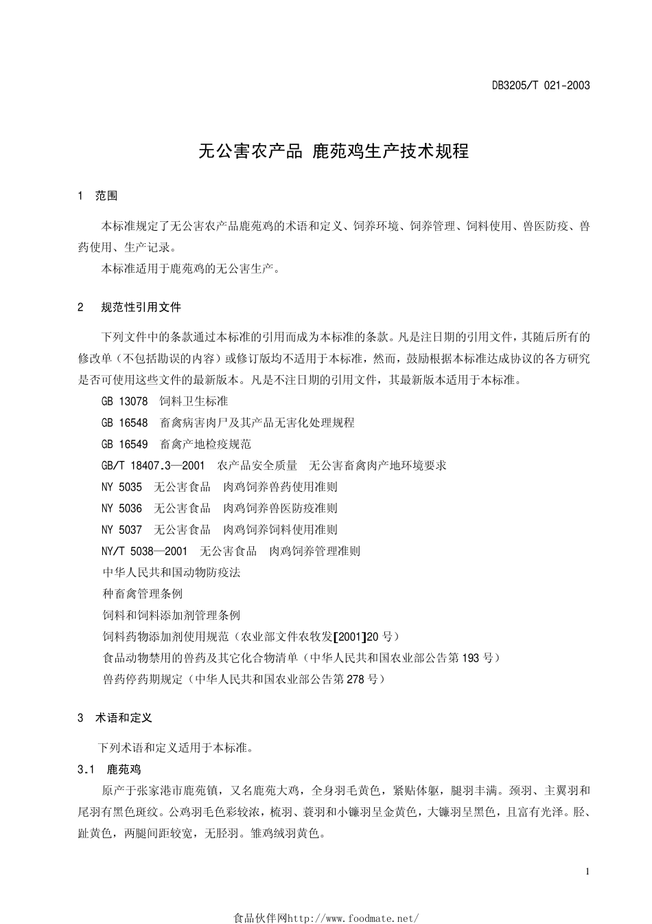 DB3205T 021-2003 无公害农产品 鹿苑鸡生产技术规程.pdf_第3页