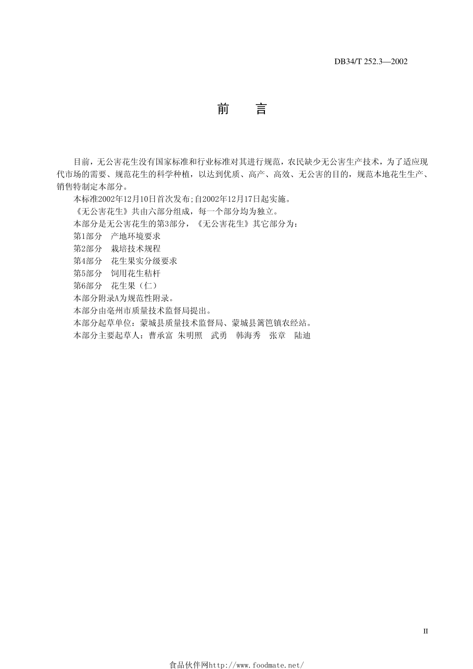 DB34T 252.3-2002 无公害花生 第3部分 原种繁育技术 .pdf_第3页