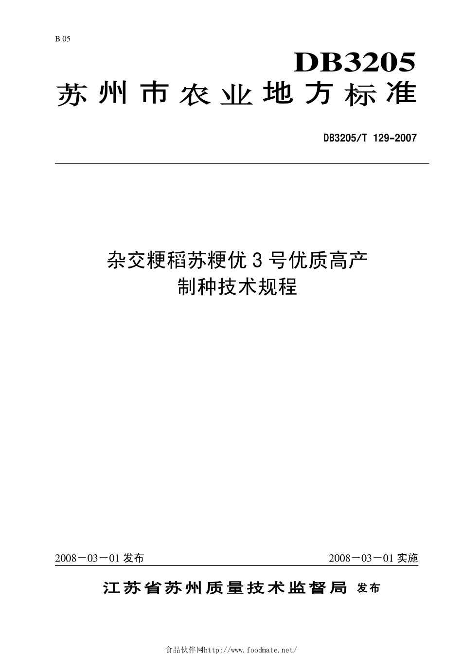 DB3205T 129-2007 杂交粳稻苏粳优3号优质高产制种技术规程.pdf_第1页