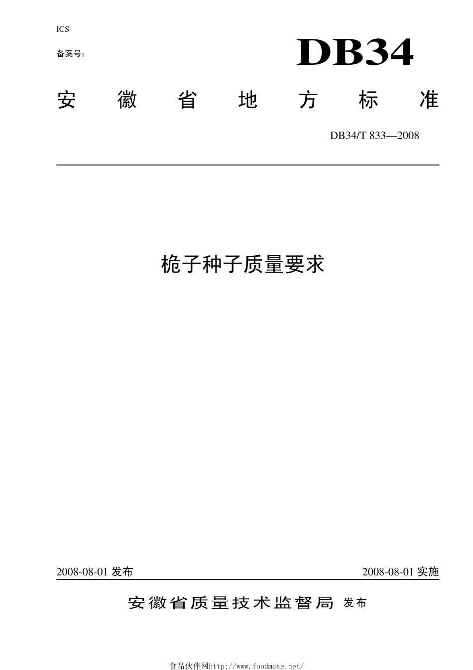 DB34T 833-2008 桅子种子质量要求.pdf_第1页
