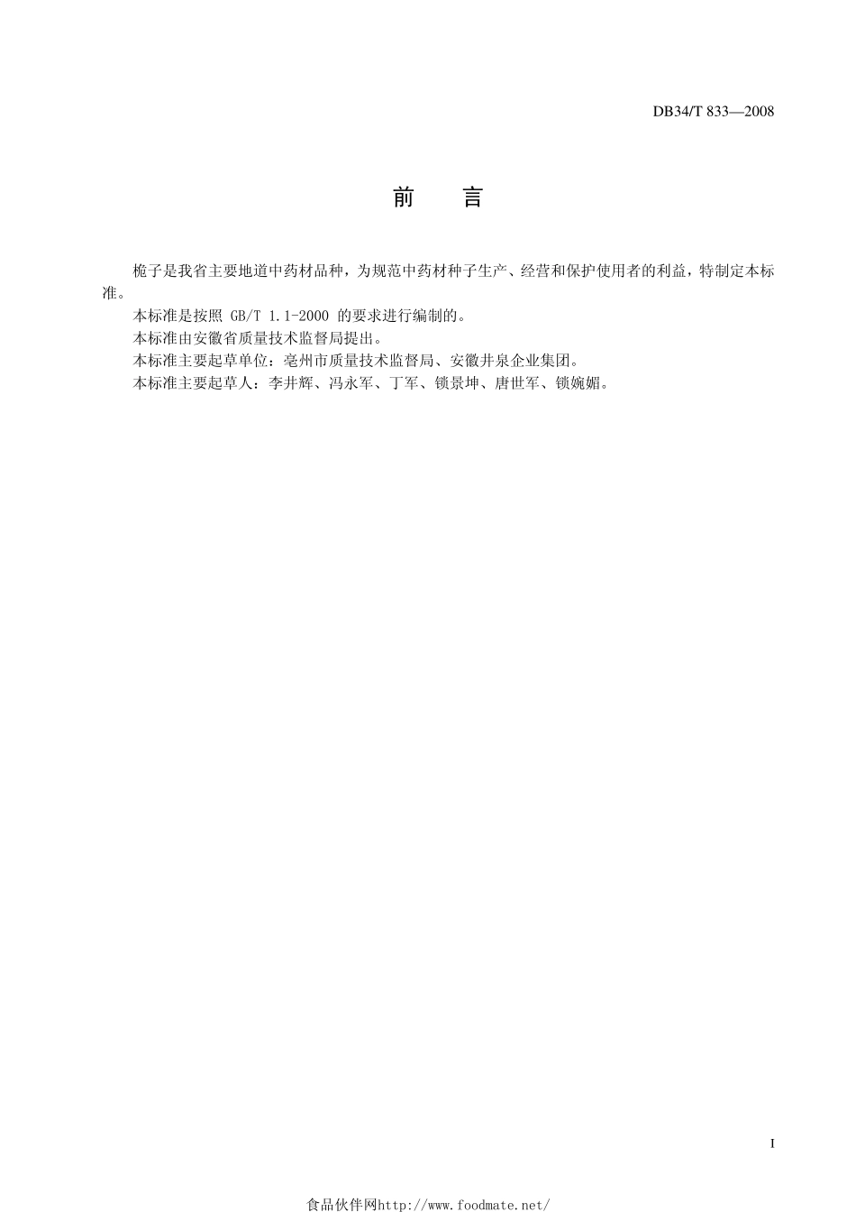 DB34T 833-2008 桅子种子质量要求.pdf_第2页