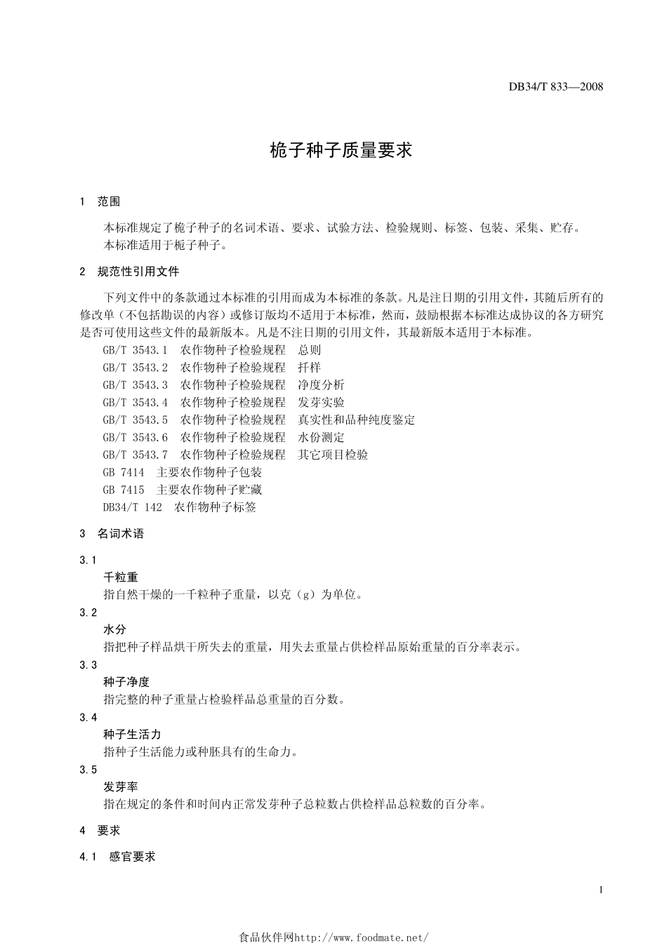 DB34T 833-2008 桅子种子质量要求.pdf_第3页