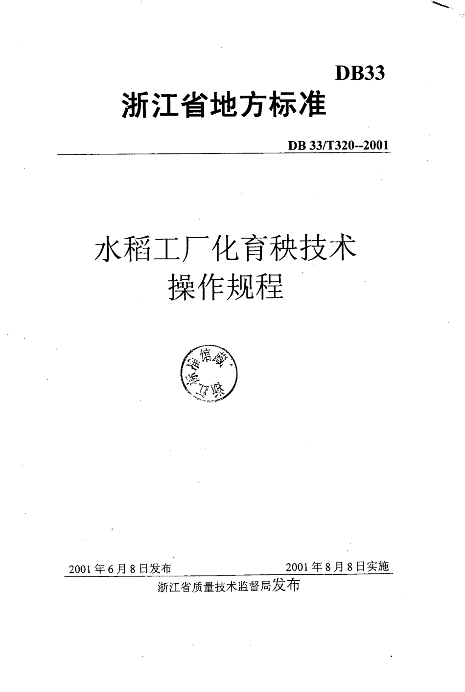 DB33T 320-2001 水稻工厂化育秧技术操作规程.pdf_第1页