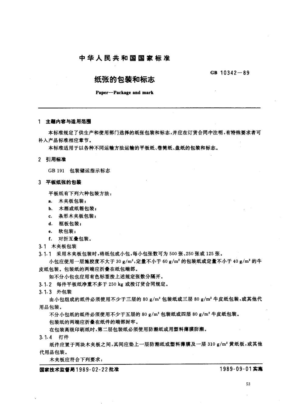 GB 10342-89 纸张的包装和标志.pdf_第1页