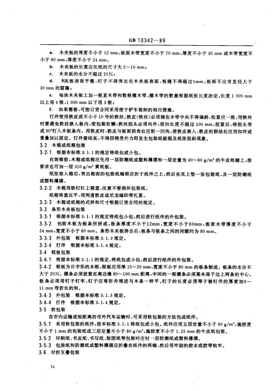 GB 10342-89 纸张的包装和标志.pdf_第2页