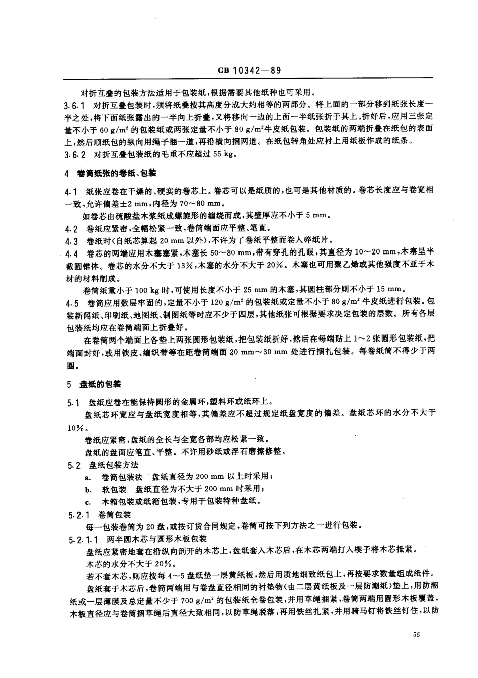 GB 10342-89 纸张的包装和标志.pdf_第3页