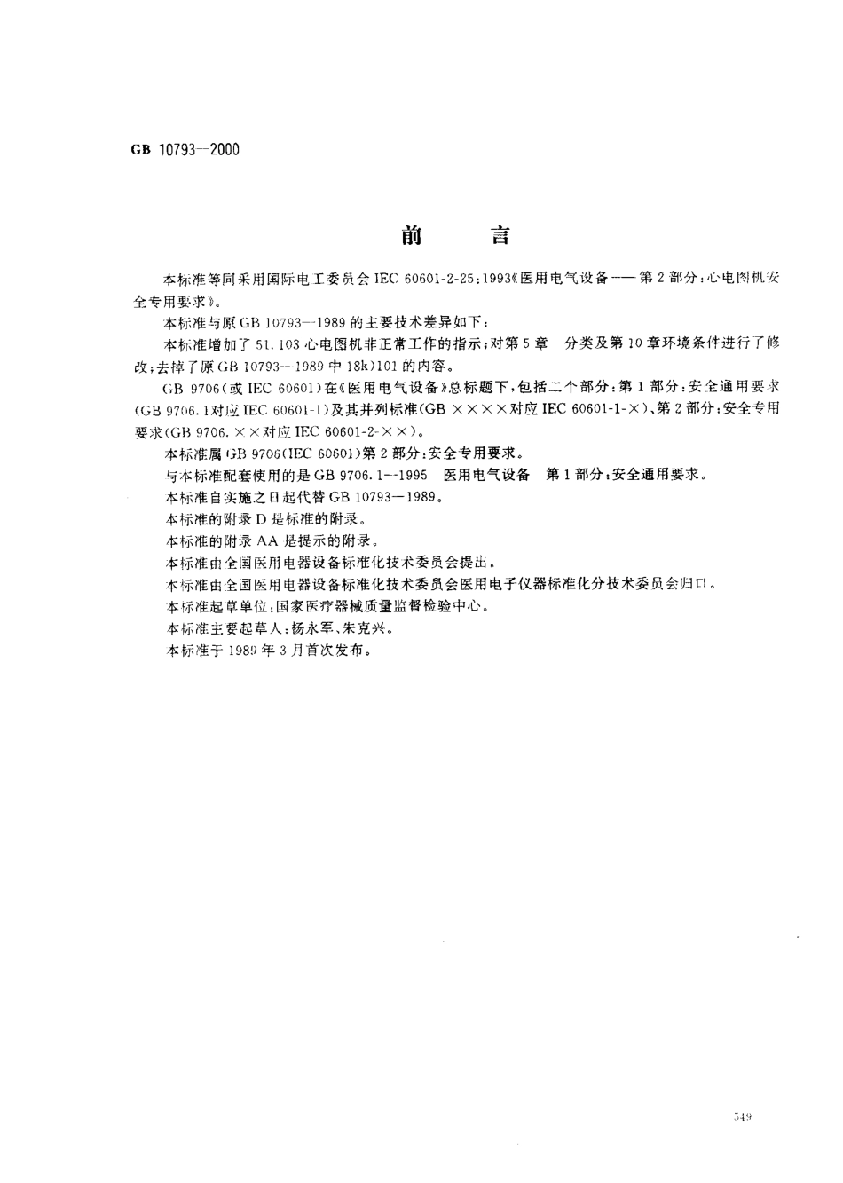 GB 10793-2000 医用电气设备 第2部分 心电图机安全专用要求.pdf_第1页