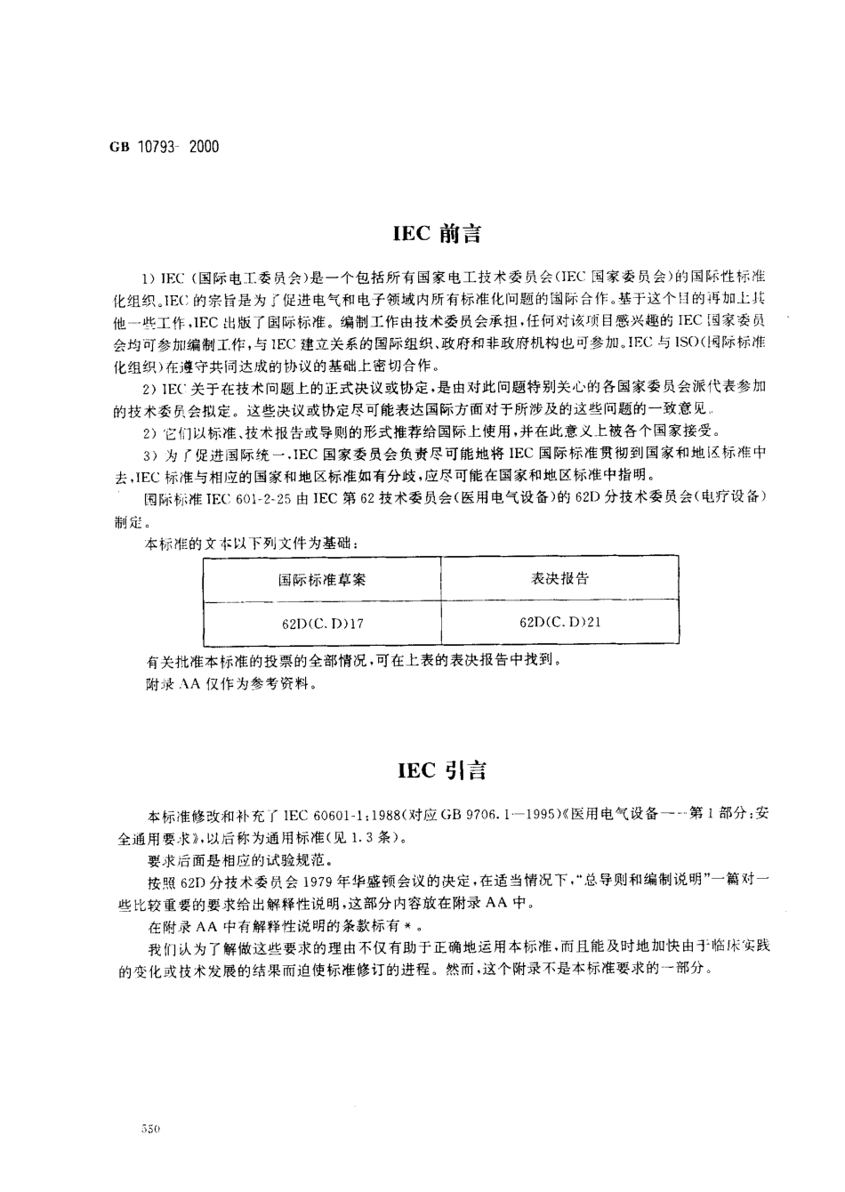 GB 10793-2000 医用电气设备 第2部分 心电图机安全专用要求.pdf_第2页