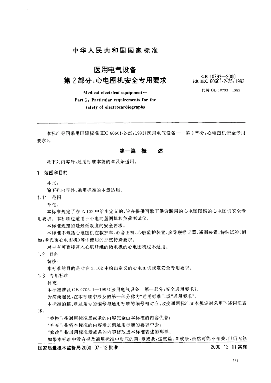 GB 10793-2000 医用电气设备 第2部分 心电图机安全专用要求.pdf_第3页