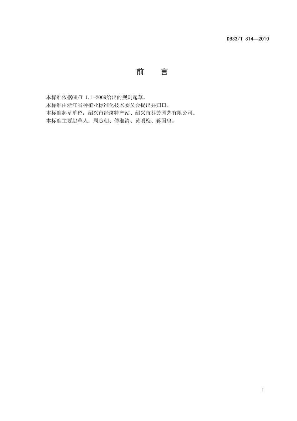 DB33T 814-2010 鹤望兰鲜切花生产技术规程.pdf_第3页