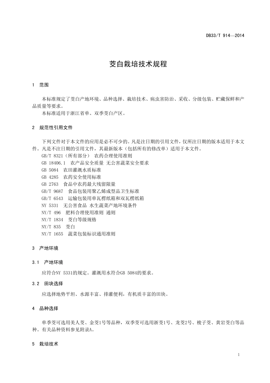 DB33T 914-2014 茭白栽培技术规程.pdf_第3页