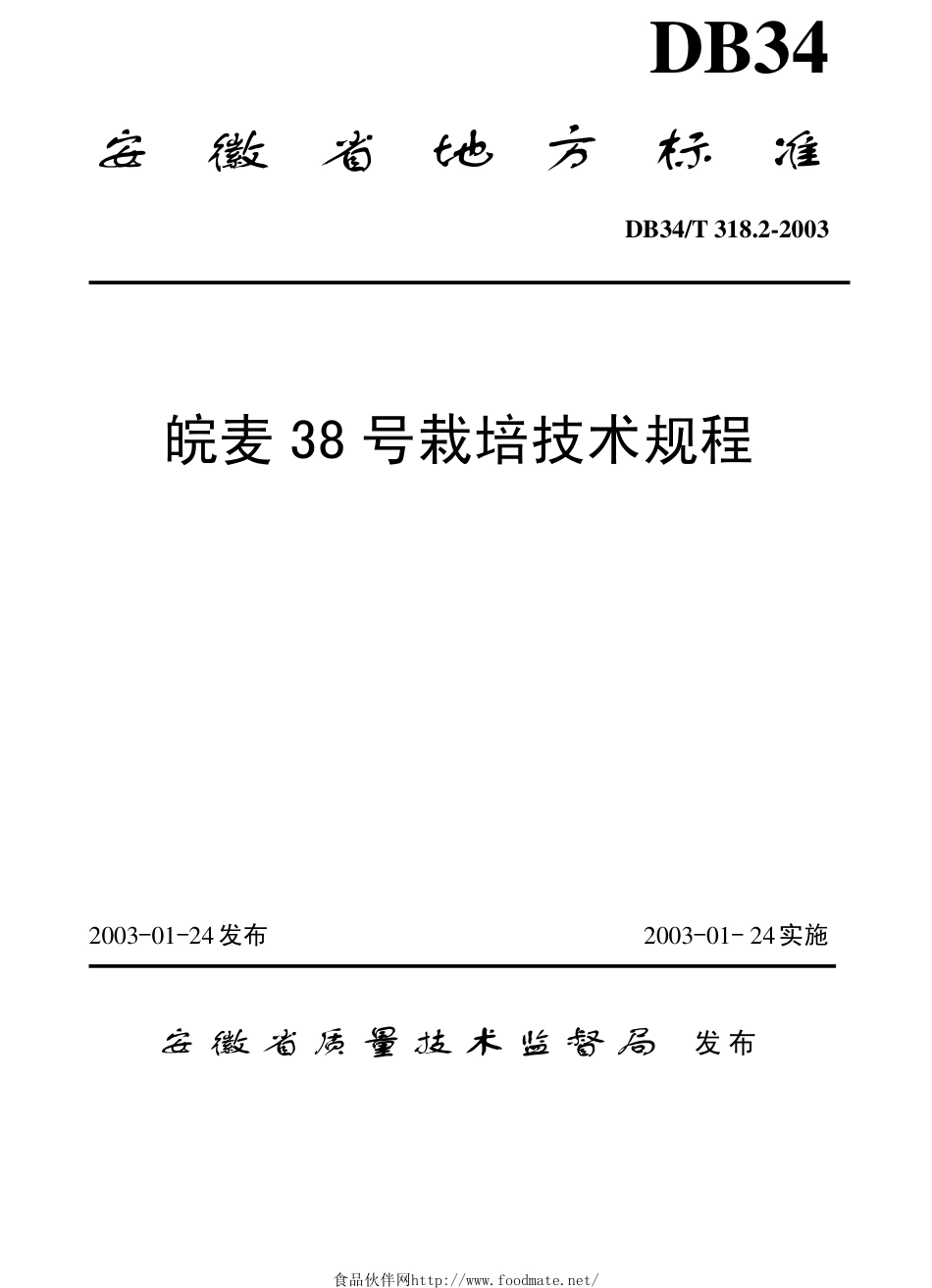 DB34T 318.2-2003 皖麦38号栽培技术规程.pdf_第1页