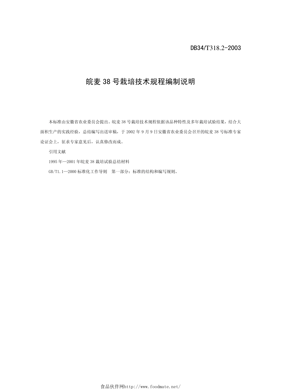 DB34T 318.2-2003 皖麦38号栽培技术规程.pdf_第2页