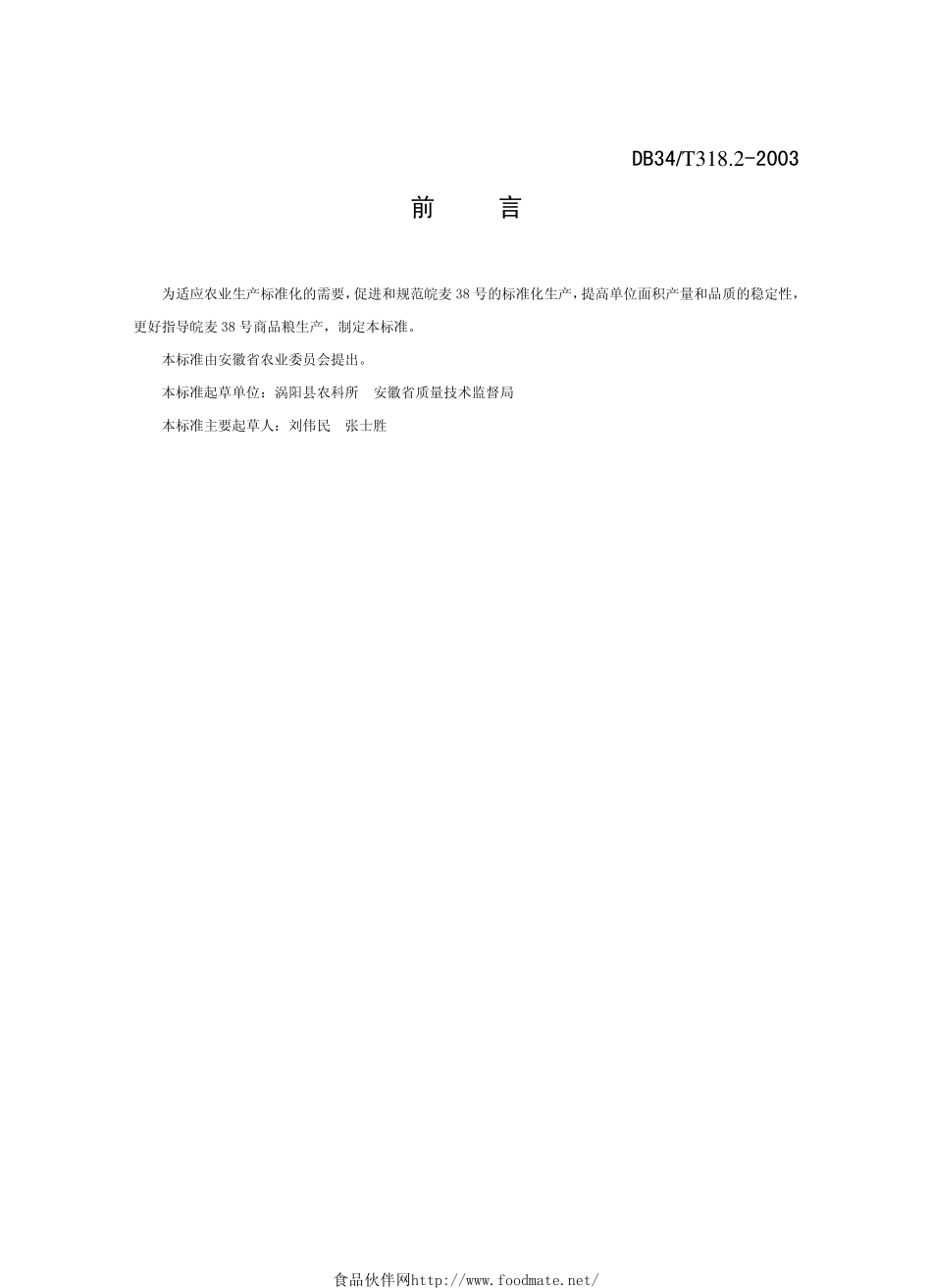 DB34T 318.2-2003 皖麦38号栽培技术规程.pdf_第3页