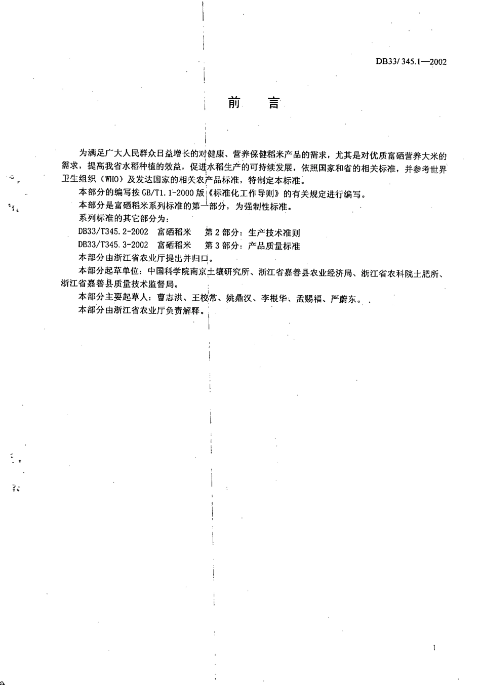 DB33 345.1-2002 富硒稻米 第1部分：产地环境.pdf_第2页