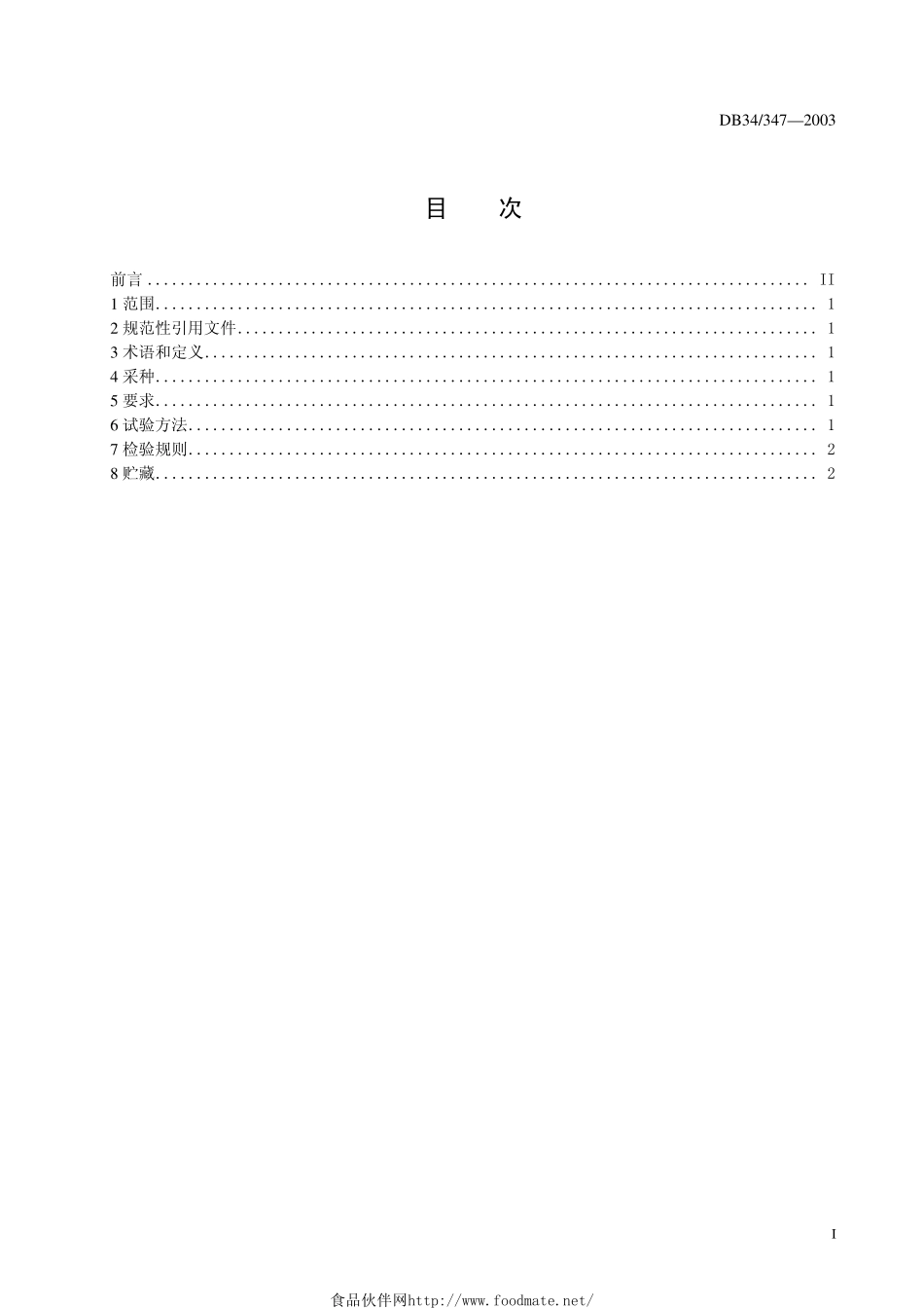 DB34T 347-2003 山核桃种子.pdf_第2页