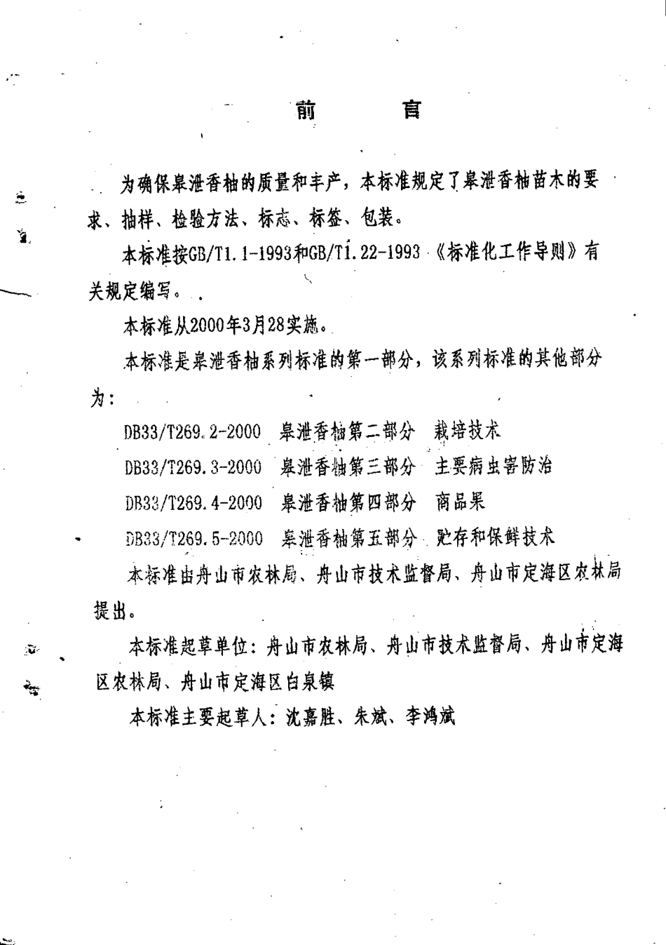 DB33 269.1-2000 皋泄香柚 第1部分：苗木.pdf_第2页