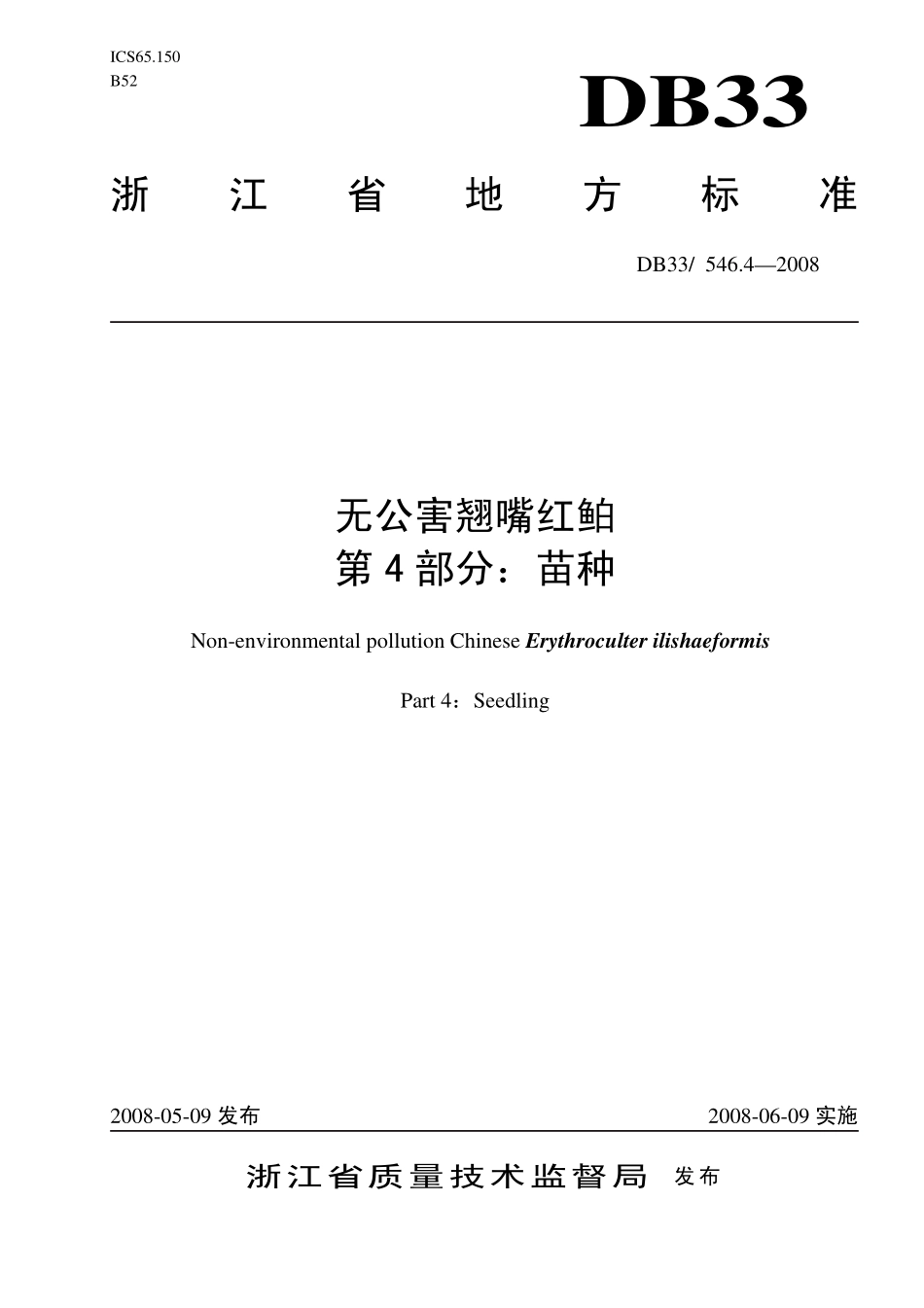DB33 546.4-2008 无公害翘嘴红鲌 第4部分：苗种.pdf_第1页
