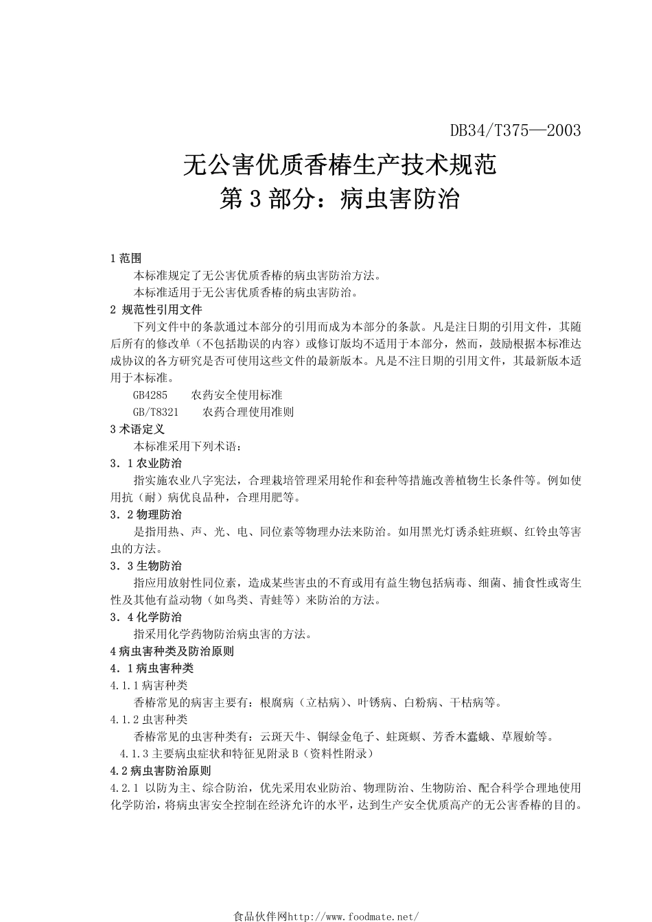DB34T 375-2003 无公害 优质香椿生产技术规范第3部分：病虫害防治.pdf_第3页