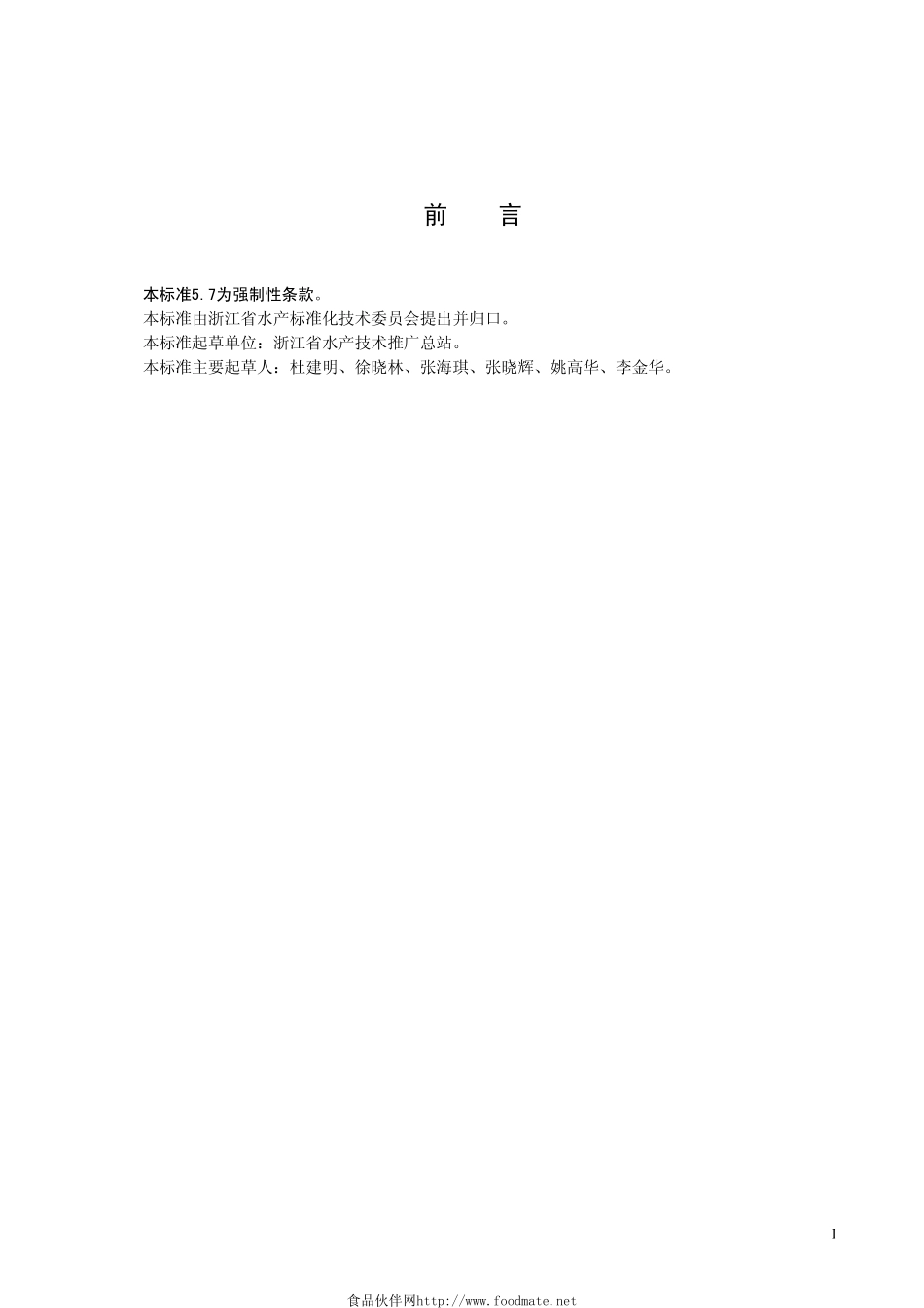 DB33 742-2009 无公害大口黑鲈苗种.pdf_第2页