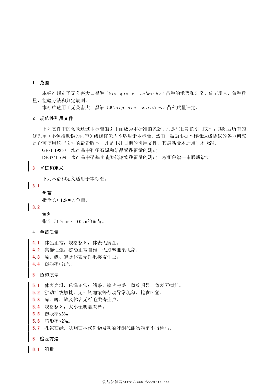 DB33 742-2009 无公害大口黑鲈苗种.pdf_第3页