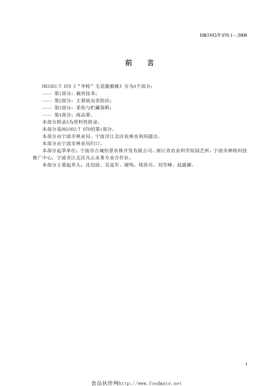 DB3302T 070.1-2008 “华特”毛花猕猴桃 第1部分：栽培技术.pdf_第3页