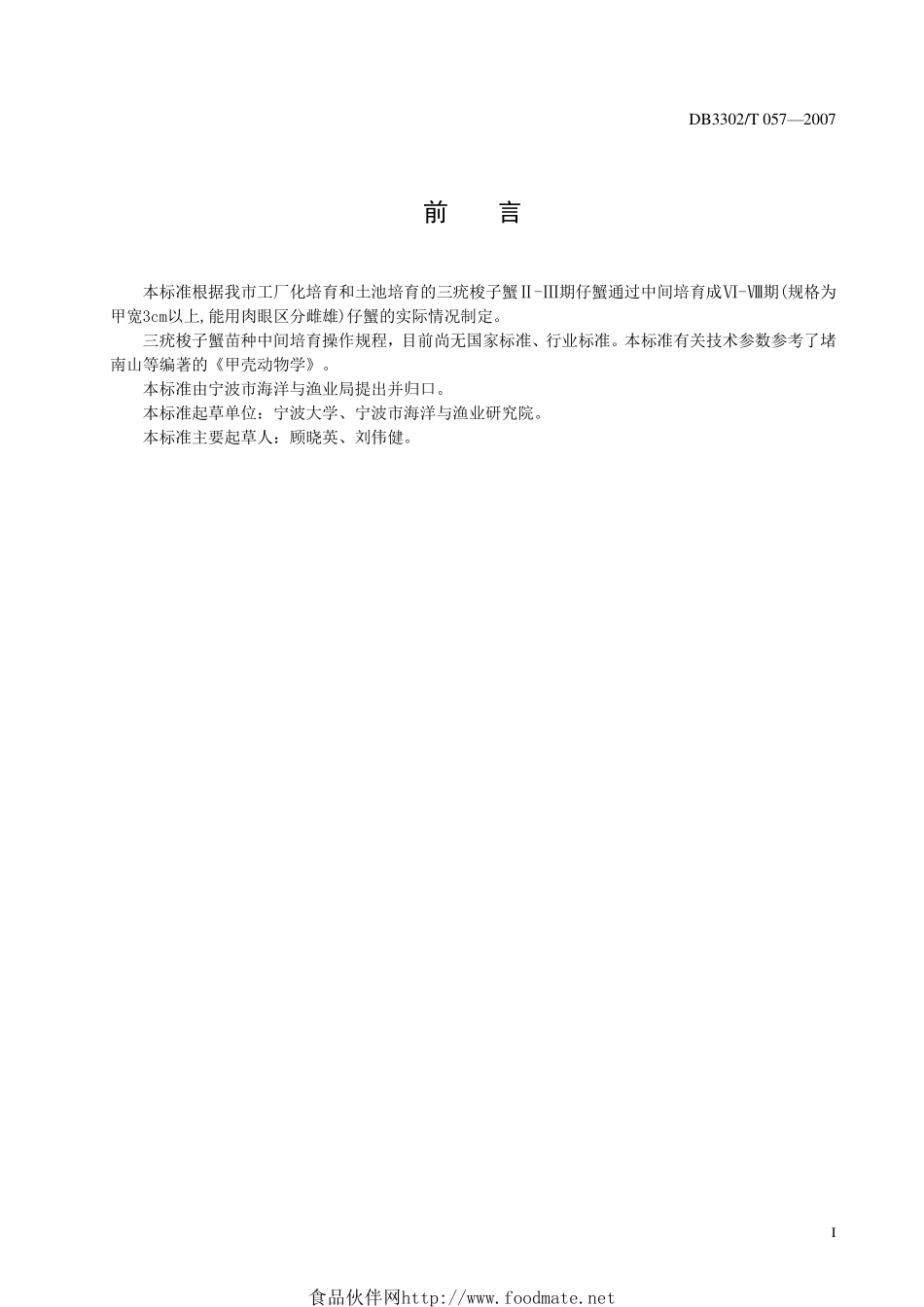 DB3302T 057-2007 无公害三疣梭子蟹 苗种中间培育操作规程.pdf_第3页