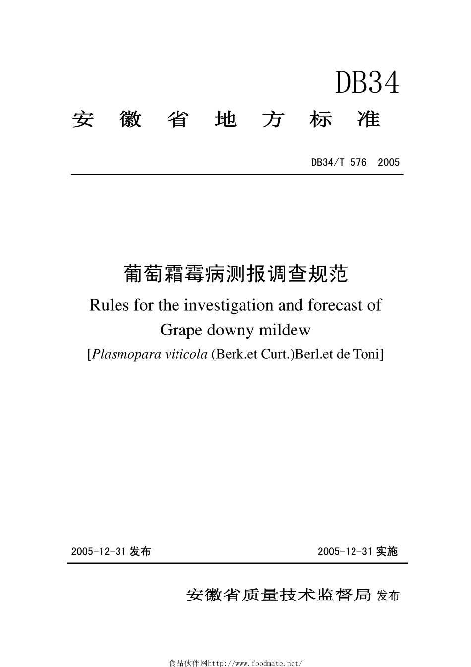 DB34T 576-2005 葡萄霜霉病测报调查规范.pdf_第1页