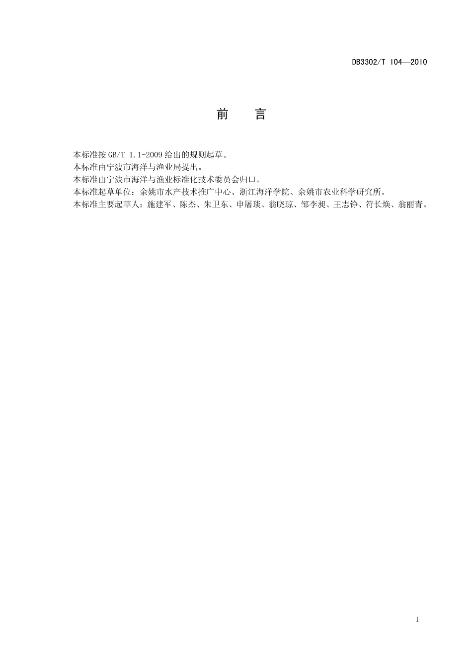 DB3302T 104-2010 中华鳖套养技术规范.pdf_第3页