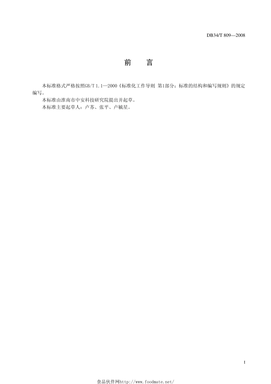 DB34T 809-2008 有机何首乌种植技术规程.pdf_第2页