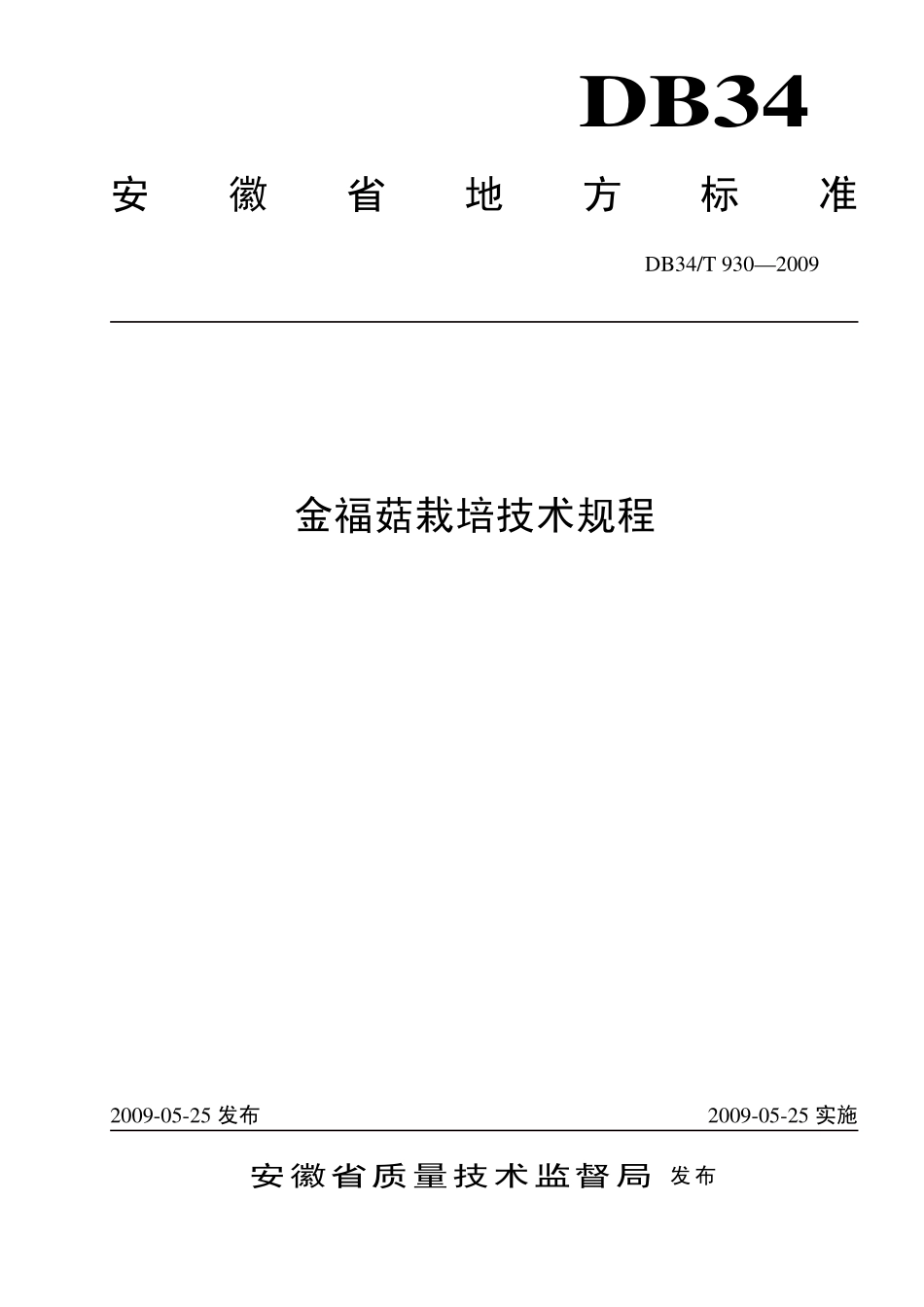 DB34T 930-2009 金福菇栽培技术规程.pdf_第1页