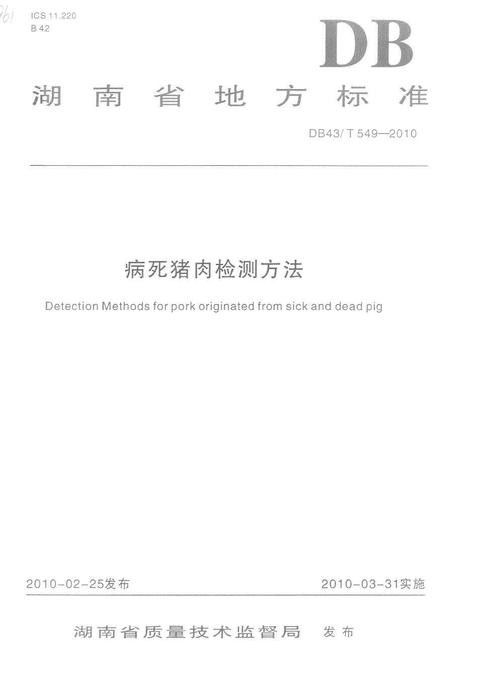 DB43T 549-2010 病死猪肉检测方法.pdf_第1页
