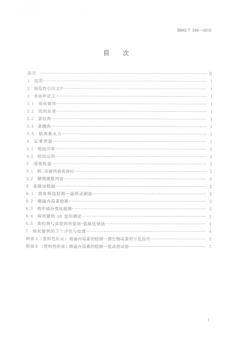 DB43T 549-2010 病死猪肉检测方法.pdf_第2页