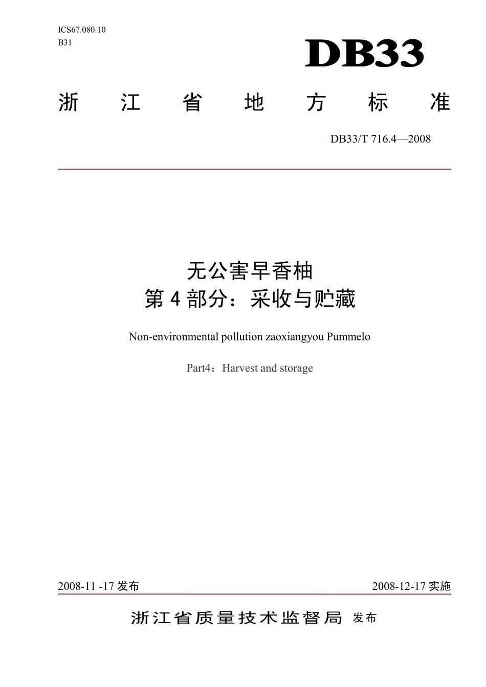 DB33T 716.4-2008 无公害早香柚 第4部分：采收与贮藏.pdf_第1页