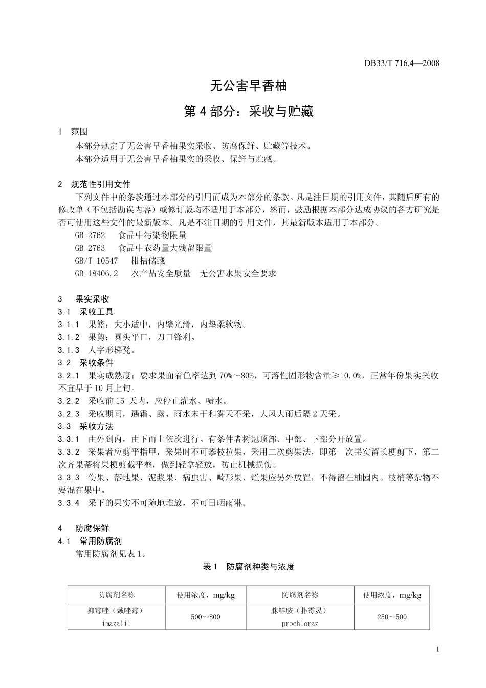 DB33T 716.4-2008 无公害早香柚 第4部分：采收与贮藏.pdf_第3页