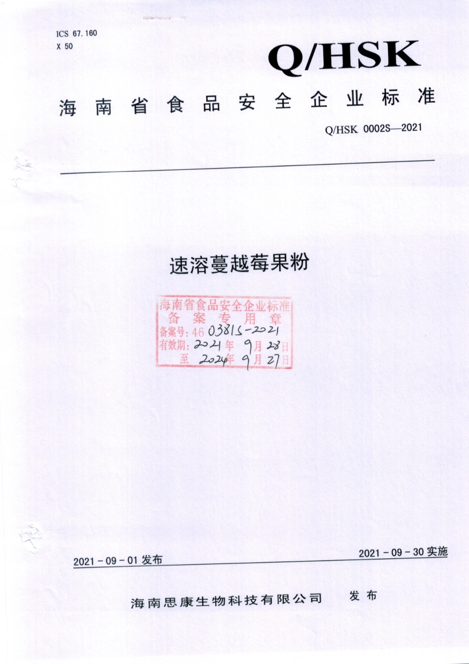 QHSK 0002 S-2021 速溶蔓越莓果粉.pdf_第1页