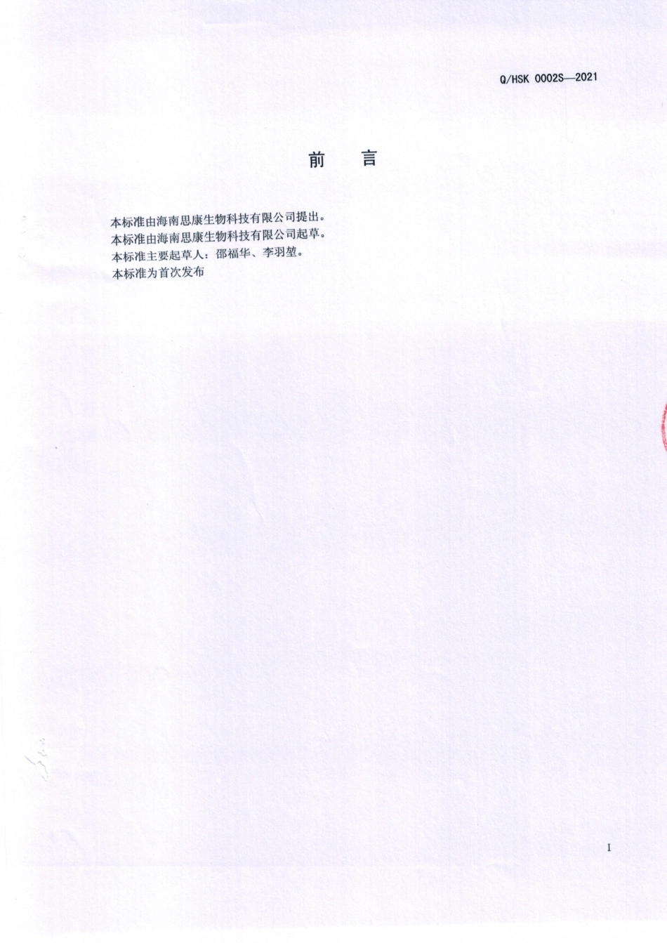 QHSK 0002 S-2021 速溶蔓越莓果粉.pdf_第2页