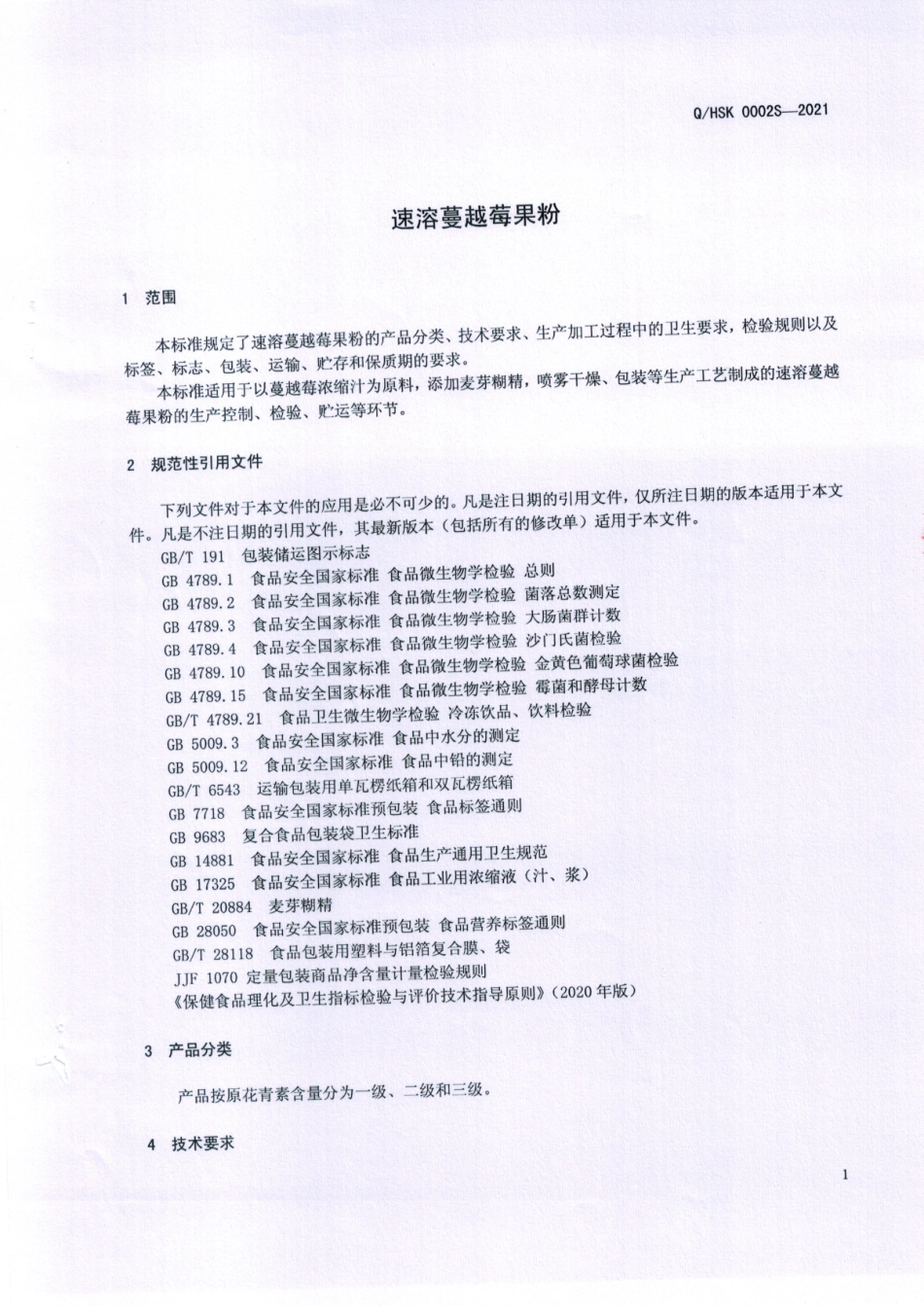 QHSK 0002 S-2021 速溶蔓越莓果粉.pdf_第3页