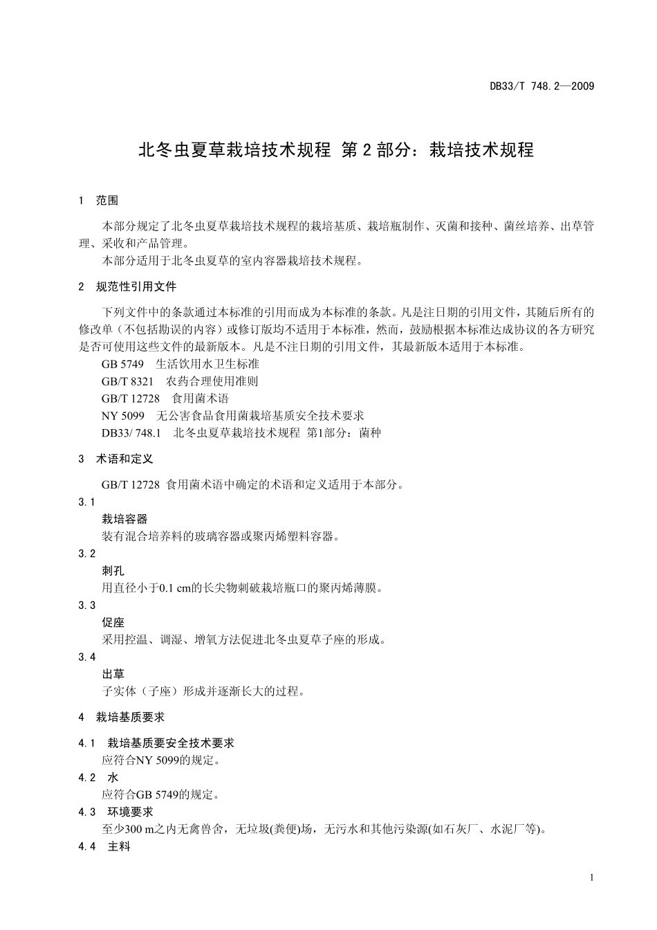 DB33T 748.2-2009 北冬虫夏草栽培技术规程 第2部分：栽培.pdf_第3页