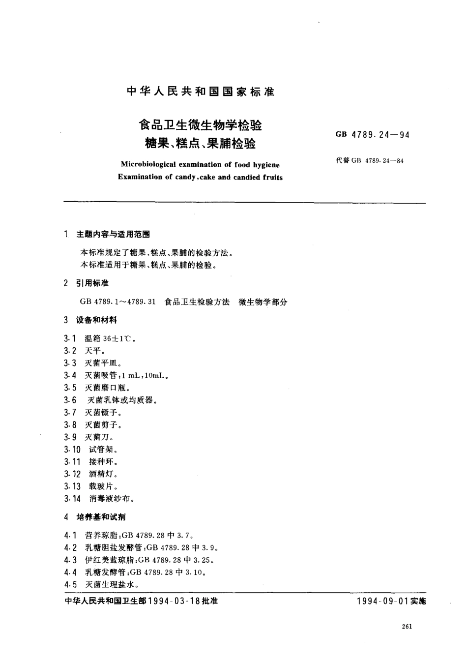 GB 4789.24-1994 食品卫生微生物学检验 糖果、糕点、果脯检验.pdf_第1页