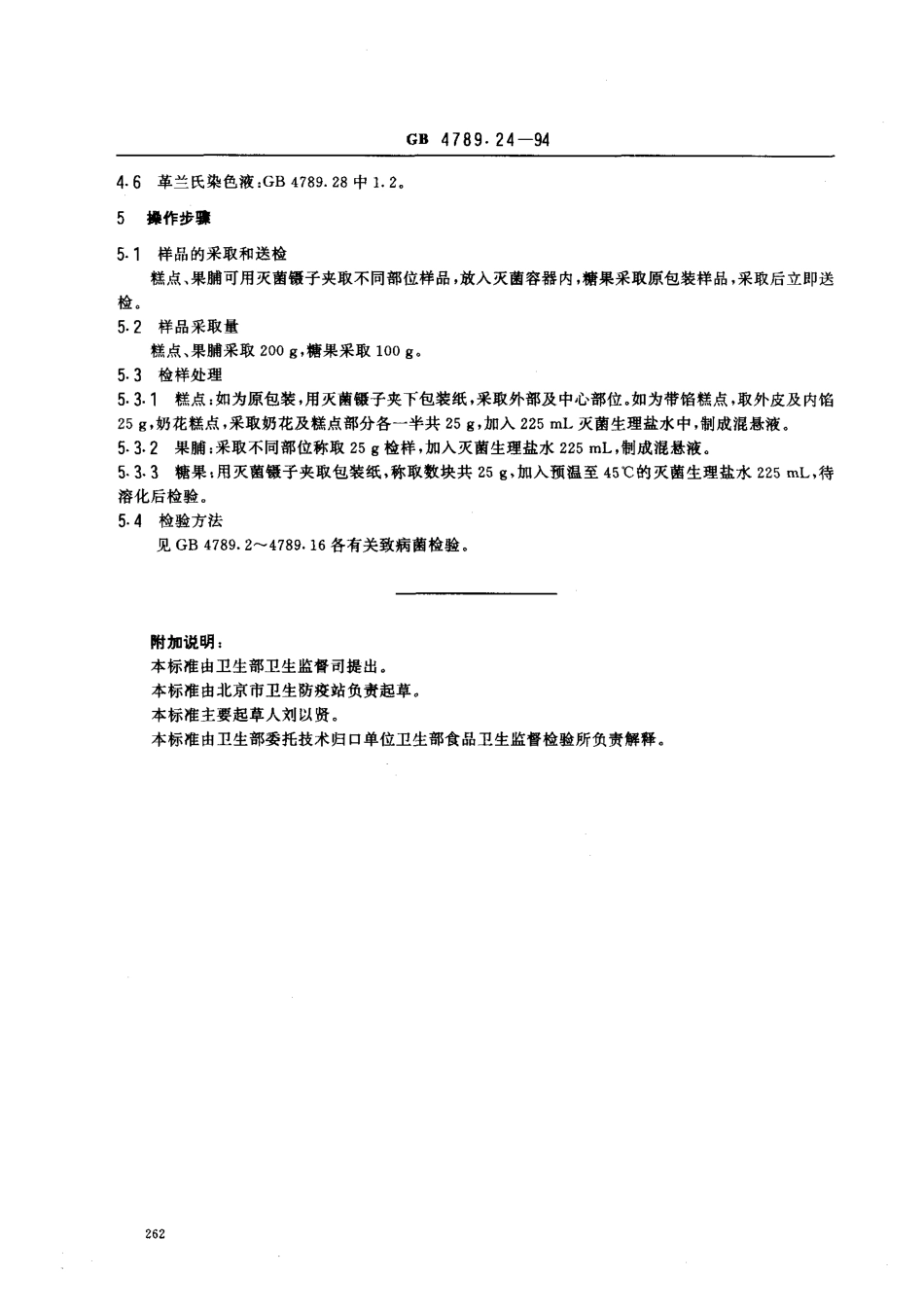 GB 4789.24-1994 食品卫生微生物学检验 糖果、糕点、果脯检验.pdf_第2页