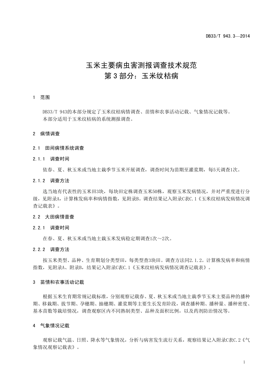 DB33T 943.3-2014 玉米主要病虫害测报调查技术规范 第3部分：玉米纹枯病.pdf_第3页