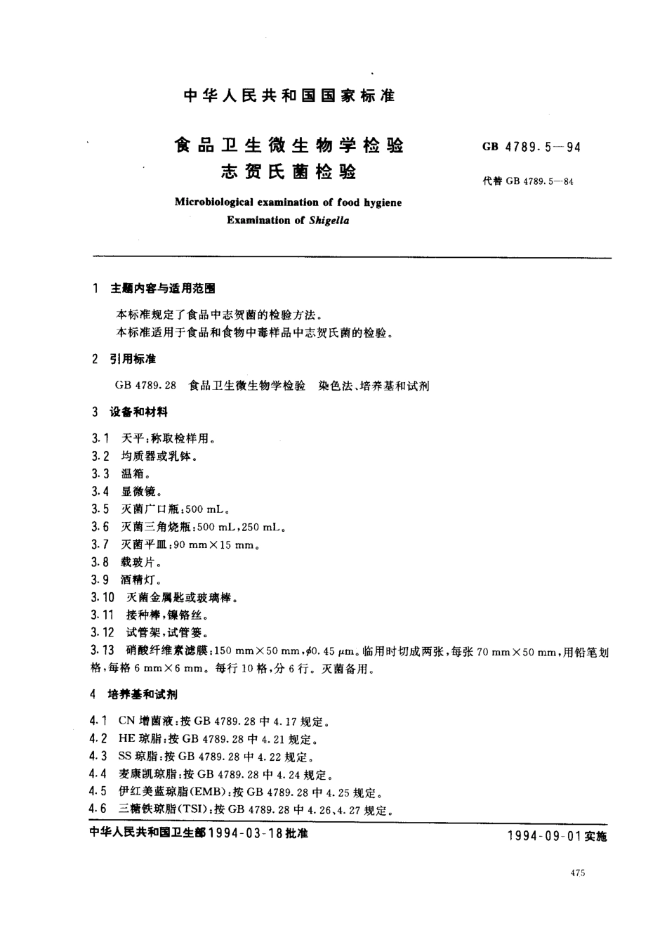 GB 4789.5-1994 食品卫生微生物学检验 志贺氏菌检验 .pdf_第1页