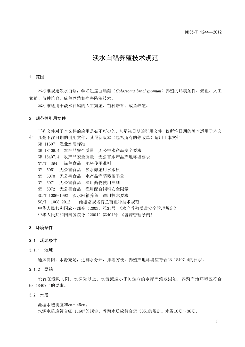 DB35T 1244-2012 淡水白鲳养殖技术规范.pdf_第3页