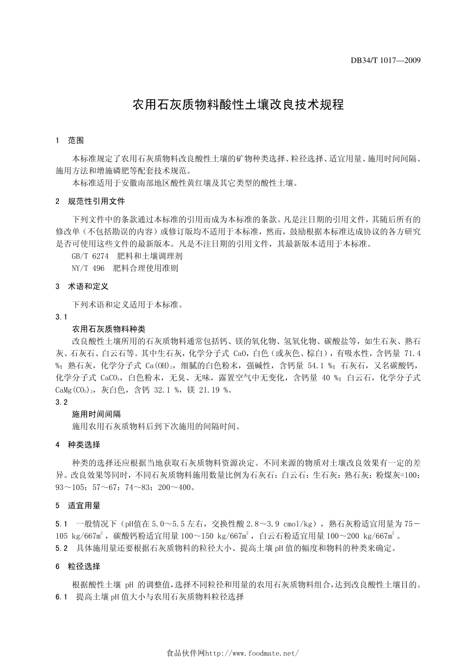 DB34T 1017-2009 农用石灰质物料酸性土壤改良技术规程.pdf_第3页