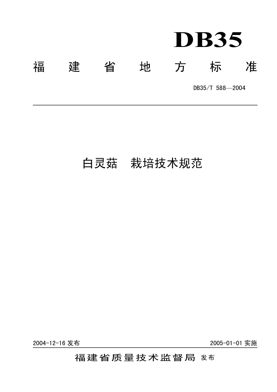 DB35T 588-2004 白灵菇 栽培技术规范.pdf_第1页