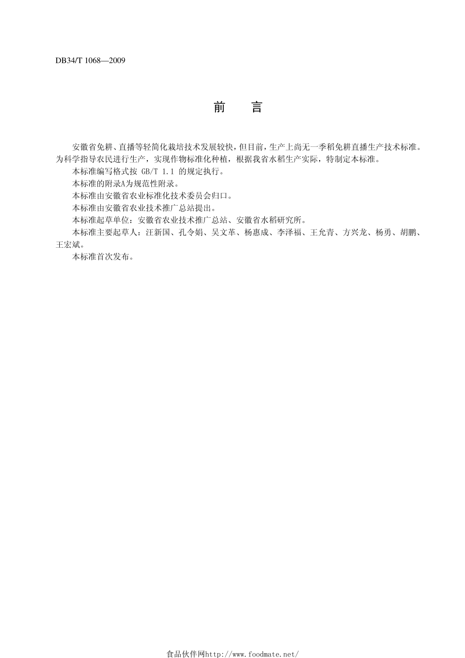 DB34T 1068-2009 一季稻免耕直播生产技术规程.pdf_第2页