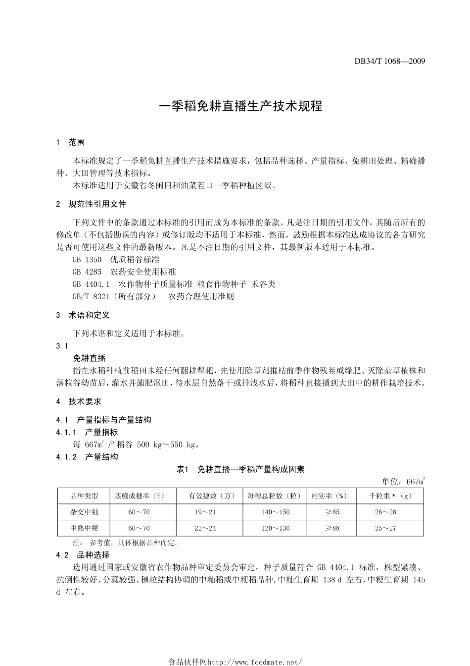 DB34T 1068-2009 一季稻免耕直播生产技术规程.pdf_第3页